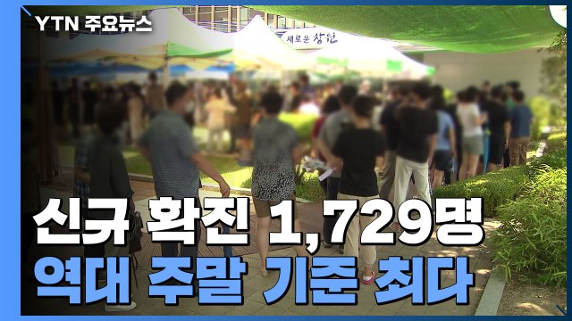 신규 확진 1,729명...역대 주말 기준 최다 / YTN