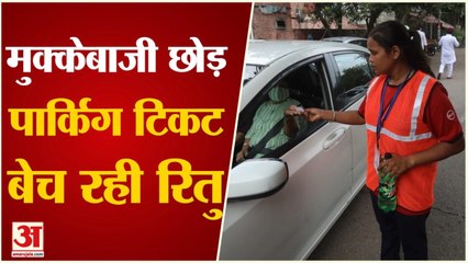 Chandigarh में पार्किंग टिकट बेच रही मुक्केबाज रितु, नेशनल स्कूल गेम में जीत चुकी हैं ब्रांज मेडल