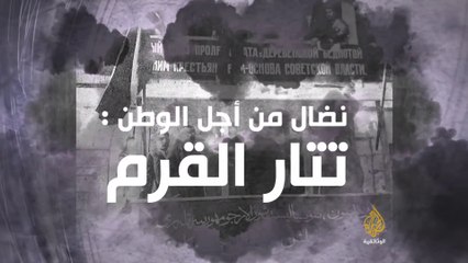 وثائقي تتار القرم نضال من أجل الوطن