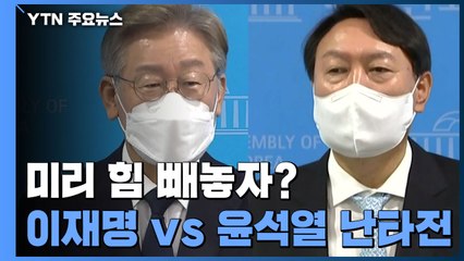 미리 힘 빼놓자?...'이재명 vs 윤석열' 본격 난타전 / YTN