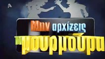 ΜΗΝ ΑΡΧΙΖΕΙΣ ΤΗ ΜΟΥΡΜΟΥΡΑ – Σ7ΕΠ50