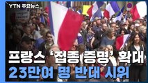 프랑스, 내일부터 '접종 증명 의무화' 대폭 확대...반대 시위 / YTN