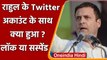 Rahul Gandhi Twitter Account: राहुल का ट्विटर सस्पेंड नहीं लॉक हुआ है | वनइंडिया हिंदी