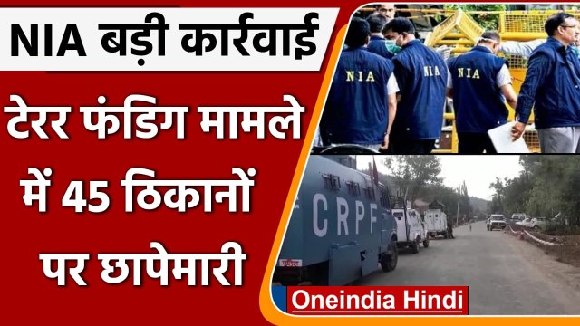 NIA Raid Jammu Kashmir: Terror Funding Case में NIA ने 45 ठिकानों पर की छापेमारी | वनइंडिया हिंदी