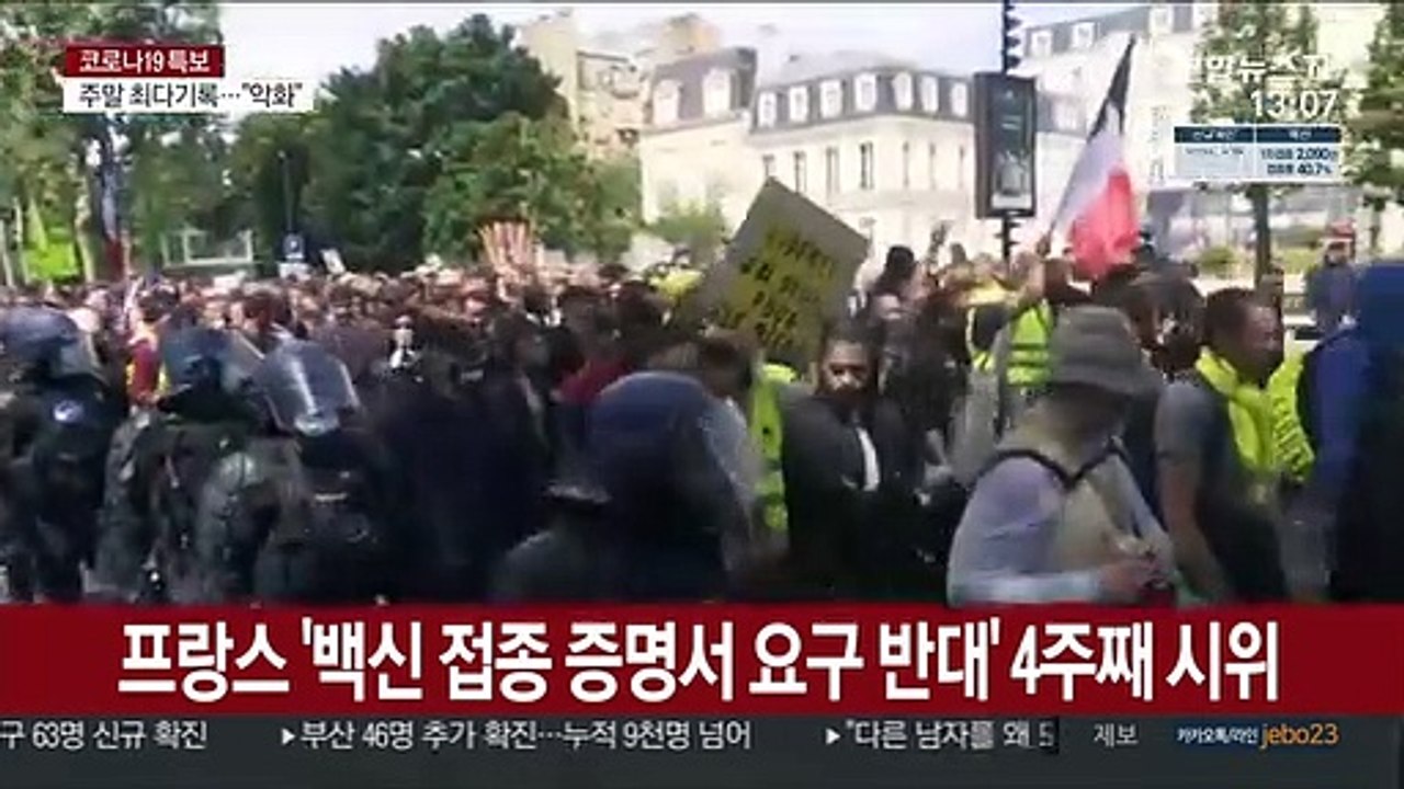 프랑스 '백신 접종 증명서 요구 반대' 4주째 시위