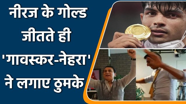 Sunil Gavaskar sings & dances after Neeraj Chopra wins gold Medal at Tokyo Olympics | वनइंडिया हिंदी