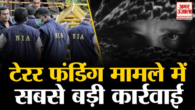 Terror Funding Case में अबतक की सबसे बड़ी कार्रवाई, NIA ने 40 जगह मारा छापा