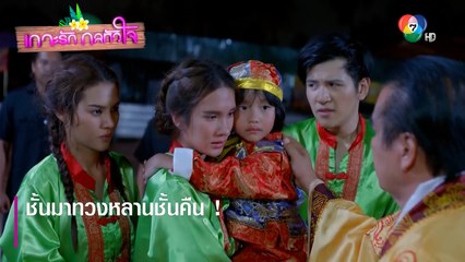 ชั้นมาทวงหลานชั้นคืน ! | ตอกย้ำความสนุก เกาะรัก กลหัวใจ EP.1 | Ch7HD