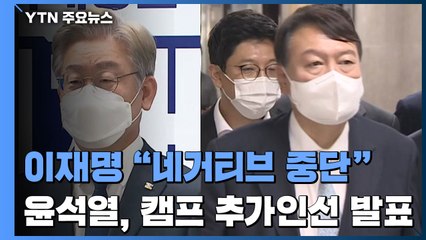 이재명 "네거티브 중단"...윤석열, 캠프 추가인선 발표 / YTN
