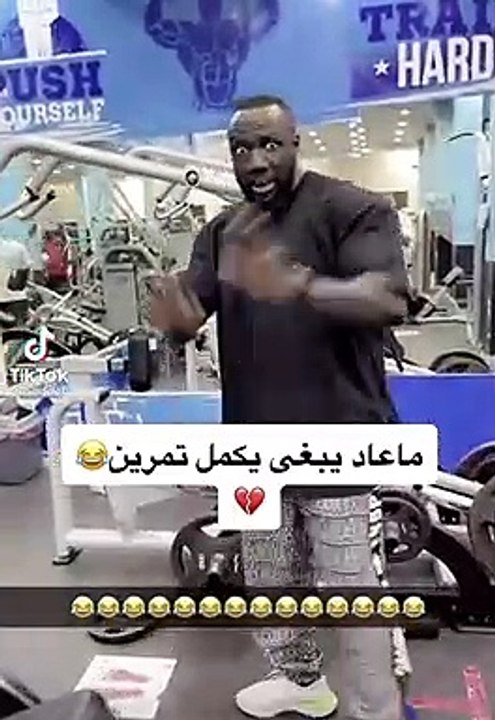 كحلي ما عاد بده يكمل تمرين