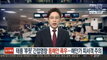 태풍 '루핏' 간접영향 동해안 폭우…해안가 피서객 주의