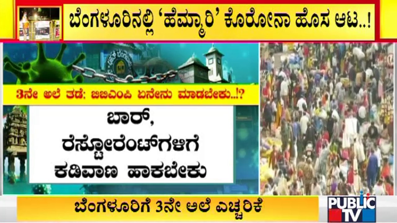 ಬೆಂಗಳೂರಲ್ಲಿ ಕೋವಿಡ್ 3ನೇ ಅಲೆ ತಡೆಗೆ ಬಿಬಿಎಂಪಿ ಏನೇನು ಮಾಡಬೇಕು ? | BBMP | Covid19 | Bengaluru