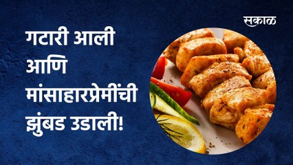 Maharashtra Update | गटारी आली आणि मांसाहारप्रेमींची झुंबड उडाली!