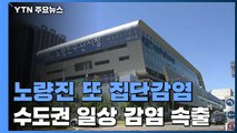 노량진수산시장 석 달 만에 또 집단감염...서대문 체육 학원 확진자 26명 / YTN