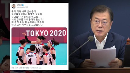 문 대통령, 여자 배구 선수단 격려..."국민 모두 자부심 느껴" / YTN
