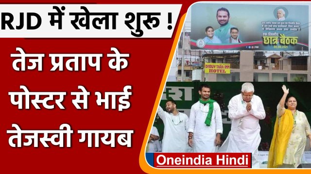 Bihar: Lalu Yadav के बड़े बेटे Tej Pratap Yadav के पोस्टर से Tejashwi Yadav गायब | वनइंडिया हिंदी