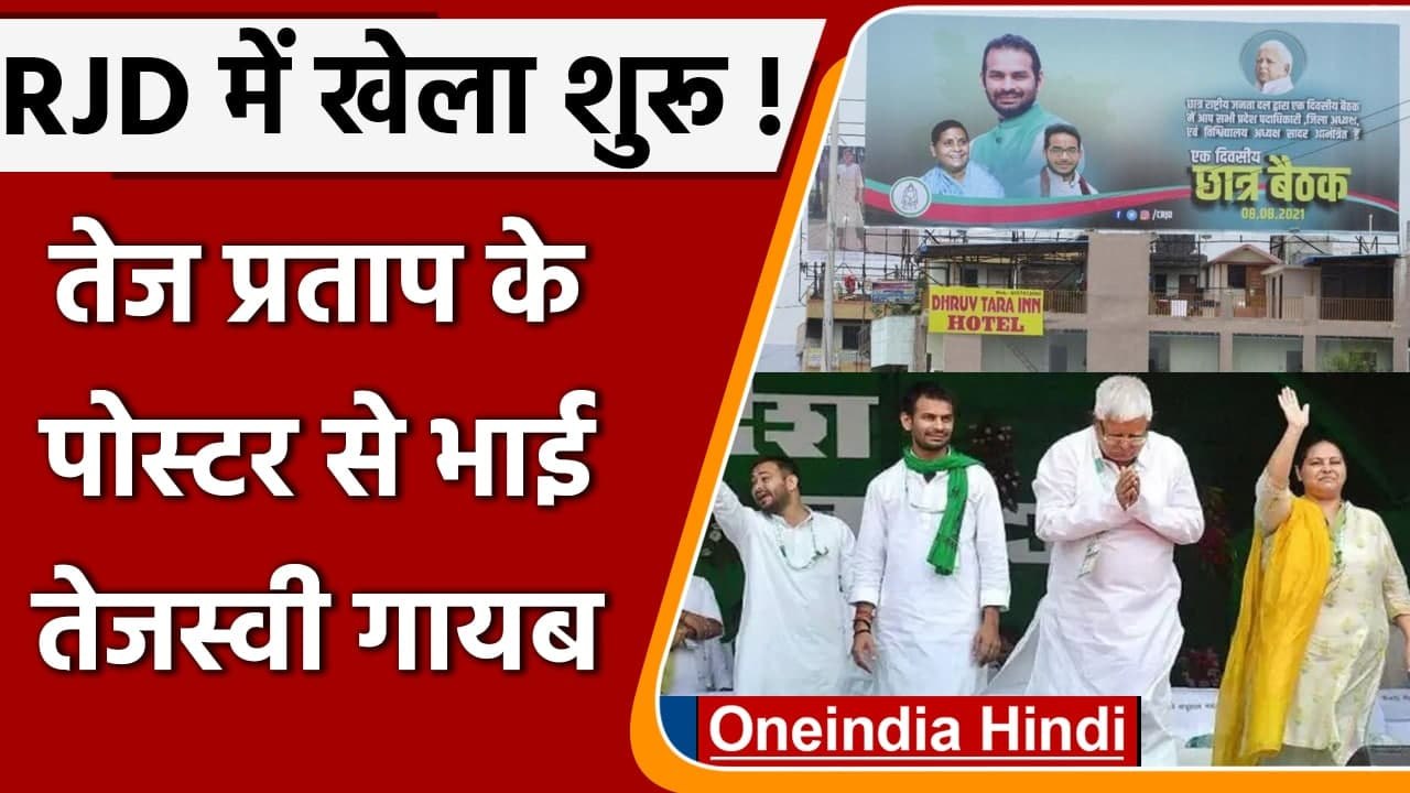Bihar: Lalu Yadav के बड़े बेटे Tej Pratap Yadav के पोस्टर से Tejashwi Yadav गायब | वनइंडिया हिंदी