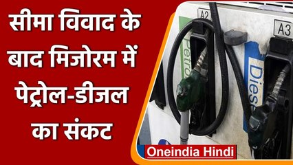 Assam से Border Dispute के चलते Mizoram में Petrol-Diesel का संकट | वनइंडिया हिंदी