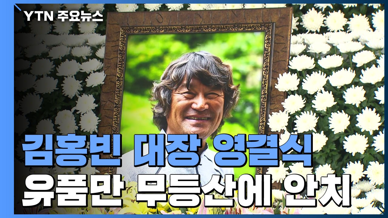 '인간승리의 표상' 김홍빈 대장 영결식...유품만 무등산에 안치 / YTN