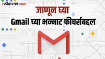 Gmail चे भन्नाट फीचर्स तुम्हाला माहित आहेत का ?