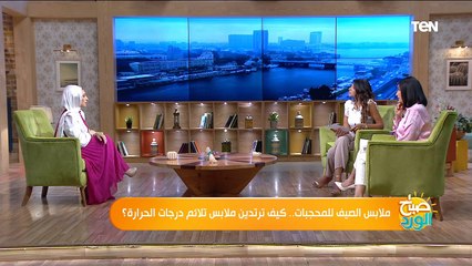 صباح الورد | ملابس الصيف للمحجبات.. كيف ترتدين ملابس تلائم درجات الحرارة؟