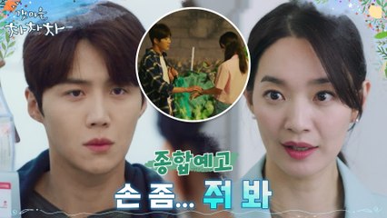 [종합예고] 만나면 '으르렁' 상극 남녀 신민아x김선호! 싸우다 피어난 한줄기 로맨스..?