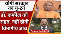 UP: Yogi Aditynath Govt ने वापस लिया Dr Kafeel Khan के खिलाफ दोबारा जांच का आदेश | वनइंडिया हिंदी