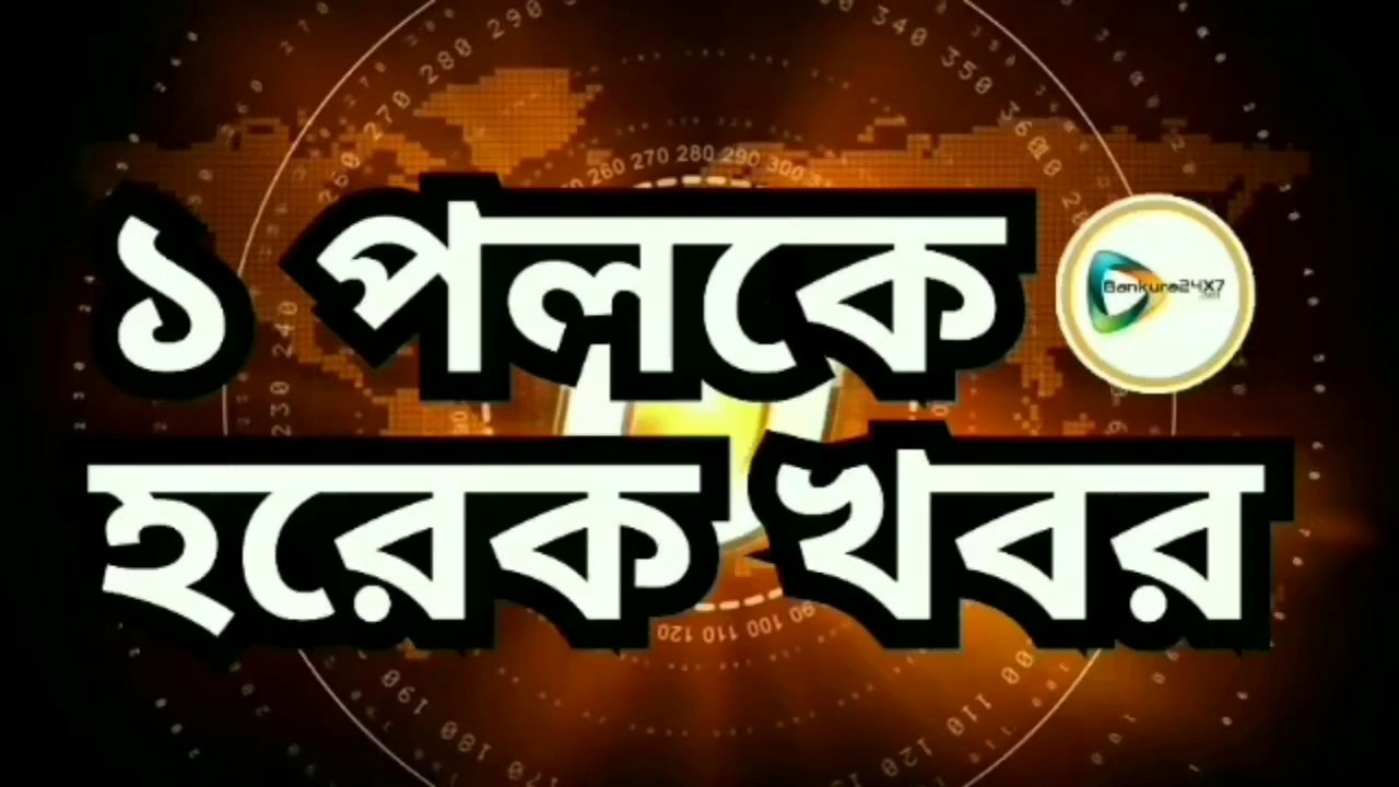এক পলকে দেখে নিন বাঁকুড়া  জেলার বাছাই  খবরের রাউন্ড আপ।
