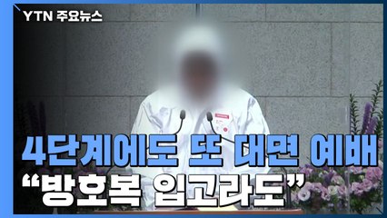 4단계에도 또 대면 예배..."방호복 입고라도" / YTN