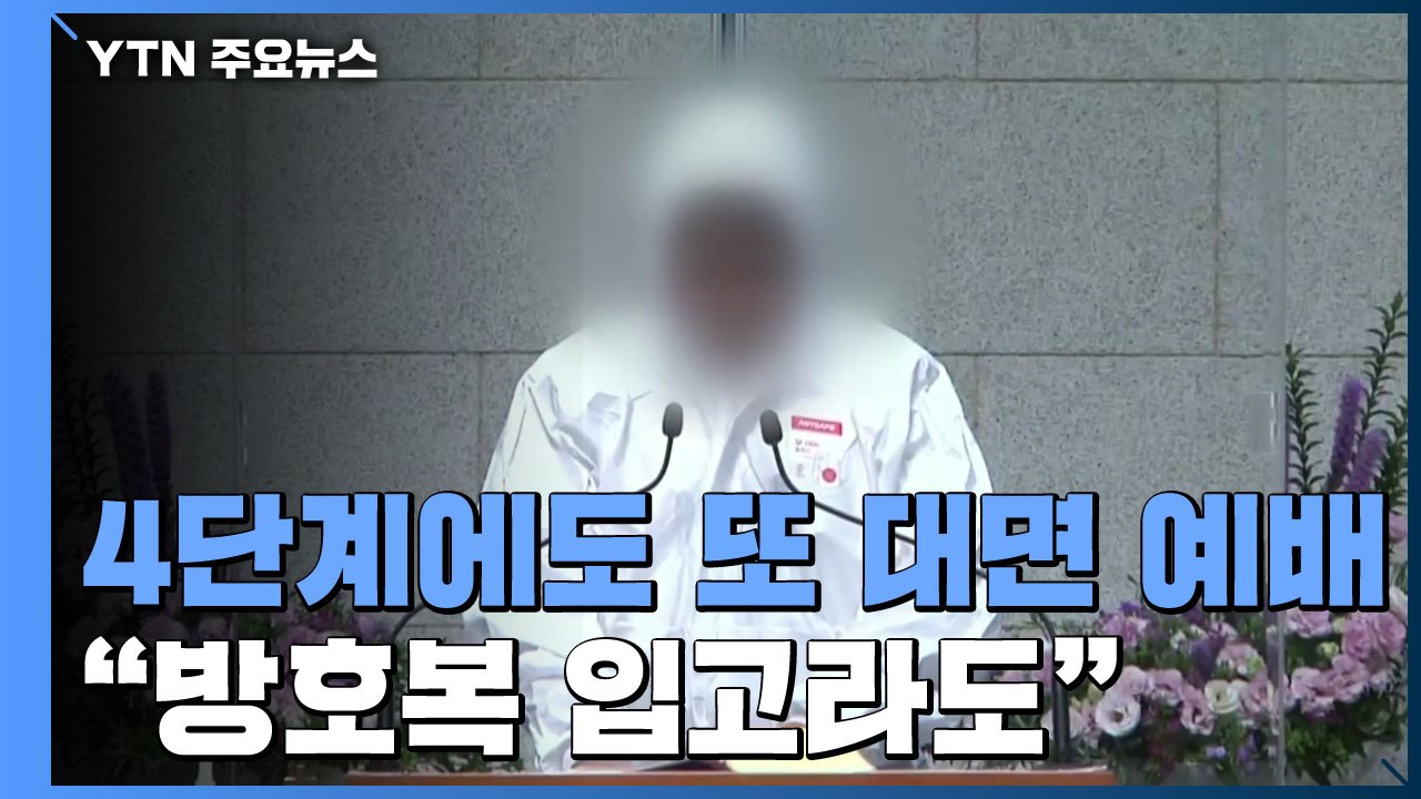 4단계에도 또 대면 예배..."방호복 입고라도" / YTN