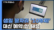 백신 접종 예약, 생일 끝자리 '10부제'...대신 예약 안 돼요 / YTN