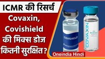 Corona Vaccine: ICMR की स्टडी, जानें Covaxin,Covishield की Mix Dose कितनी सुरक्षित ? |वनइंडिया हिंदी