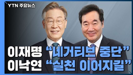 "네거티브 중단" vs "말 아닌 실천"...'명낙 대전' 휴전? / YTN