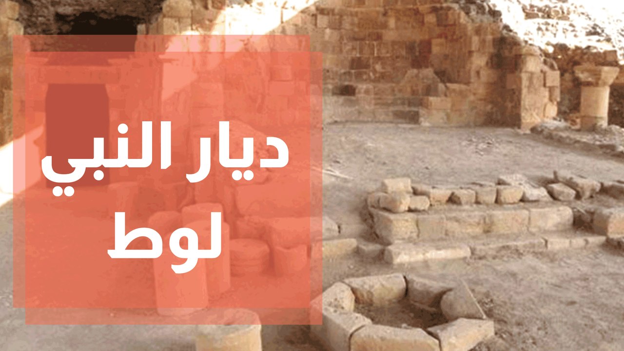 اكتشاف ديار النبي لوط ... رحلة الاستكشاف والدلالات