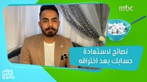 خطوات بسيطة وسهلة تمنع حسابك من الاختراق!