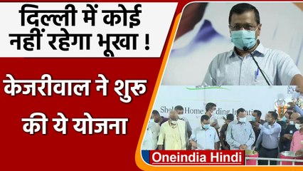 Delhi के Night Shelters में रोज मिलेगा खाना, Arvind Kejriwal ने की योजना की शुरुआत | वनइंडिया हिंदी