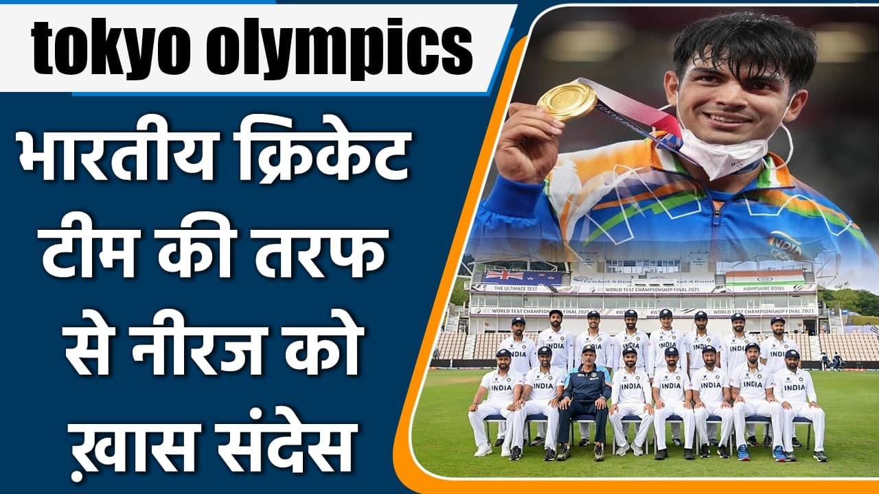 Tokyo Olympics 2021: Neeraj Chopra received special message from Virat and Team | वनइंडिया हिन्दी