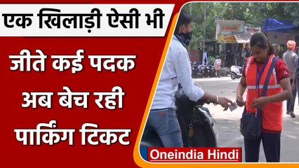 Chandigarh: बीमार पिता के लिए Boxer Ritu ने छोड़ सपना Parking में काट रहीं पर्चियां | वनइंडिया हिंदी