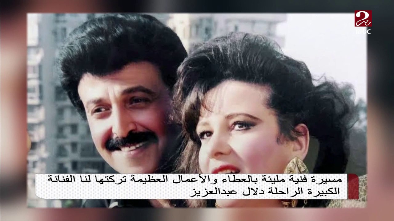 مسيرة فنية مليئة بالعطاء والأعمال العظيمة ..وداعاً دلال عبد العزيز