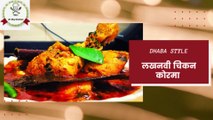 Lucknowi Chicken Korma Recipe Dhaba Style  | Chicken Recipe By A1 Sky Kitchen | घर पर ढाबा जैसा लखनवी चिकन कोरमा बनाये #lucknowiChickenKorma #ChickenKorma