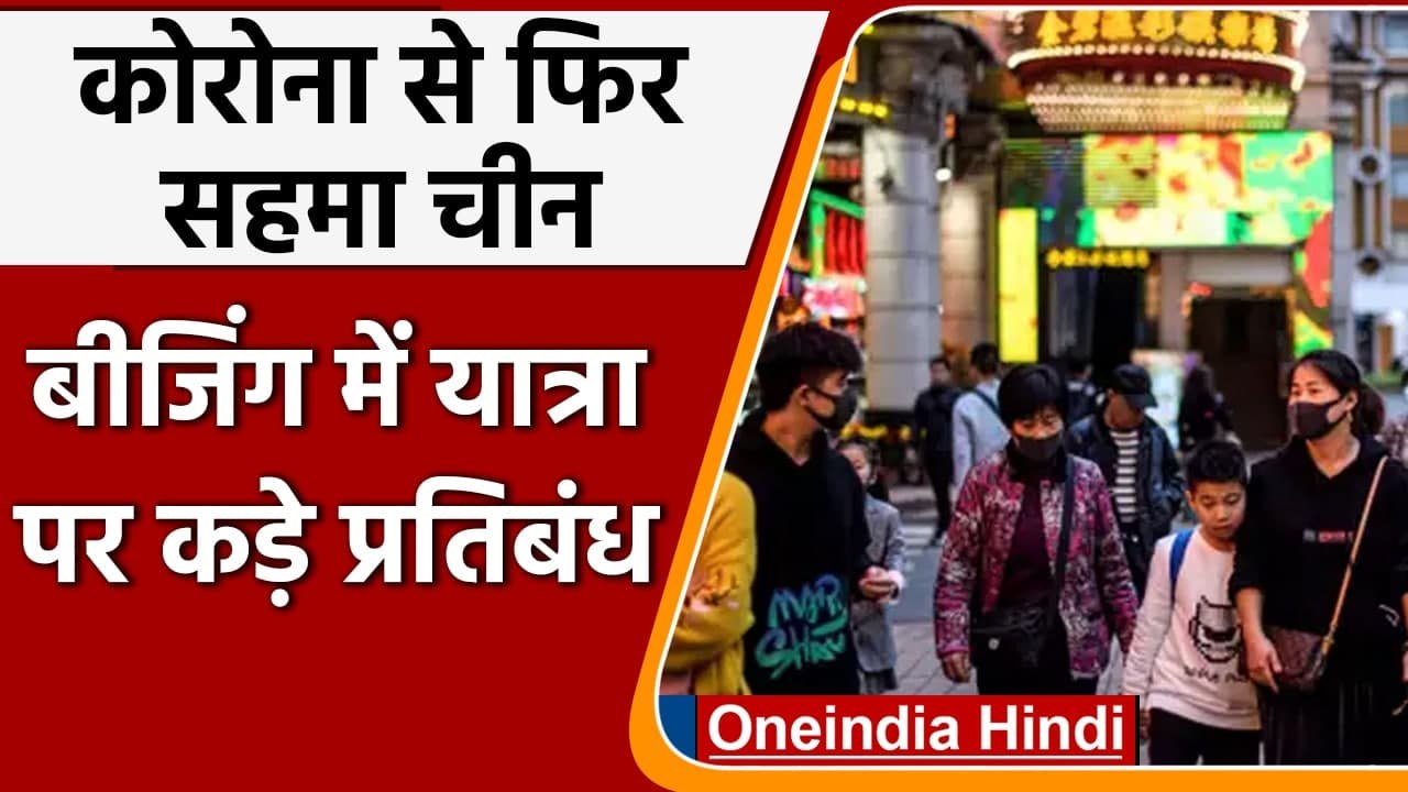 Coronavirus: China में बढ़े Corona Cases, Beijing में लगाया यात्रा पर प्रतिबंध | वनइंडिया हिंदी
