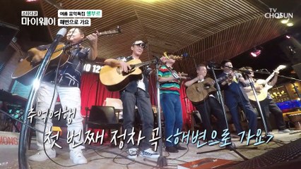 2021 쉘부르 영원한 청춘 첫 곡 ‘해변으로 가요’♪  TV CHOSUN 20210808 방송