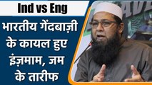 Ind vs Eng 2021: Inzmam-ul-haq praises Indian bowling attack against England | Oneindia Sports