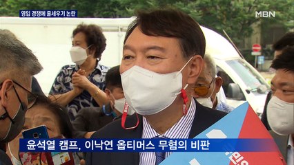 윤석열 "이낙연에 정치적 면죄부"…영입 경쟁에 반발