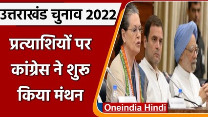 Uttarakhand Elections 2022: तैयारियों में जुटी Congress, इन उम्मीदवारों को तरजीह | वनइंडिया हिंदी