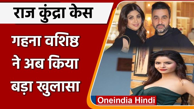 Raj Kundra Case: Gehna Vashisht का दावा- सॉफ्ट पोर्न से Poonam-Sherlyn ने कमाए पैसे |वनइंडिया हिंदी