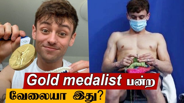 Tom Daley OLYMPICS 2020 | ஒலிம்பிக்ஸ் அரங்கில் Sweater பின்னிய Tom