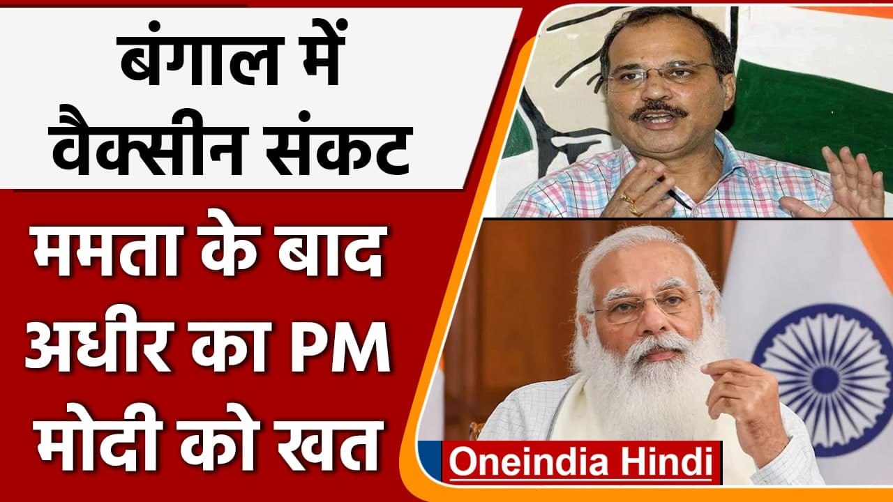 Covid-19 Vaccine: Adhir Ranjan Chowdhury ने PM Modi को लिखी चिट्ठी, कही ये बात | वनइंडिया हिंदी