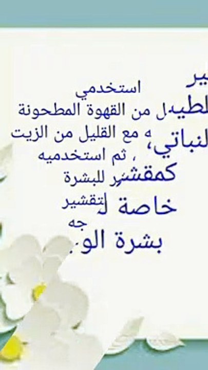 وصفة رائعة وبسيطة لتقشير بشرة الجسم والوجه