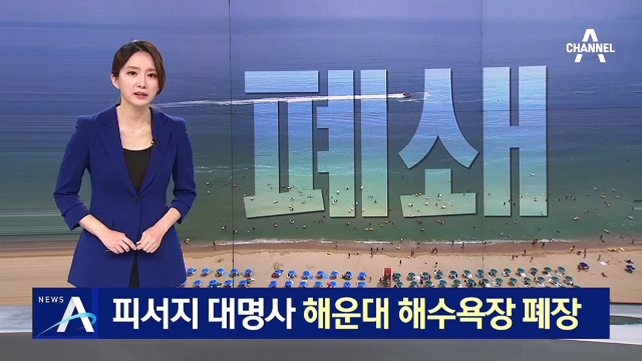 부산 10일부터 거리두기 4단계…7개 해수욕장 폐쇄